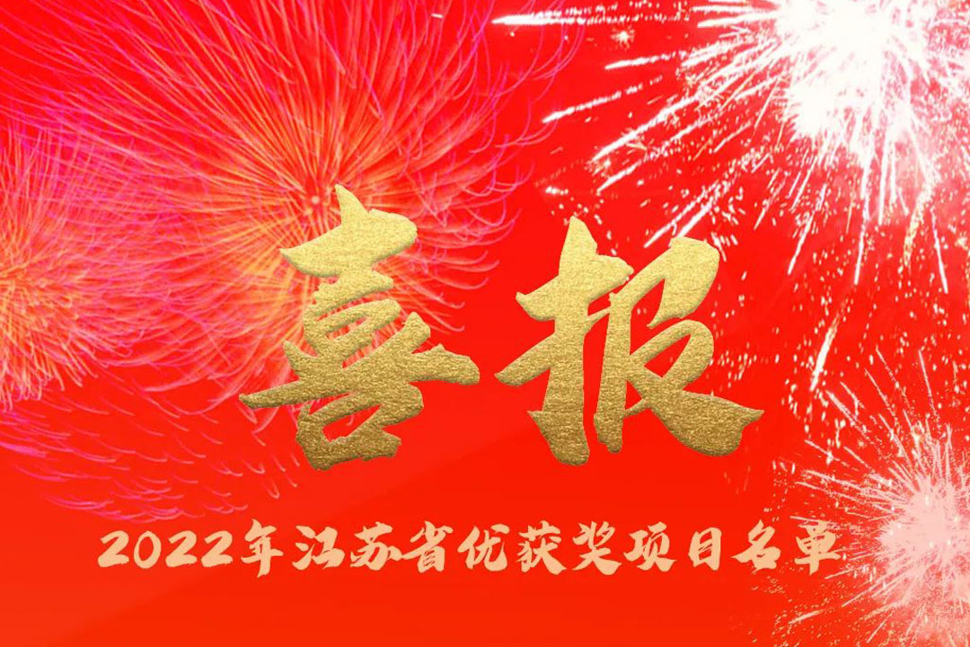 喜訊丨蘇州城發(fā)設(shè)計(jì)院獲評(píng)多項(xiàng)省優(yōu)獎(jiǎng)項(xiàng)！