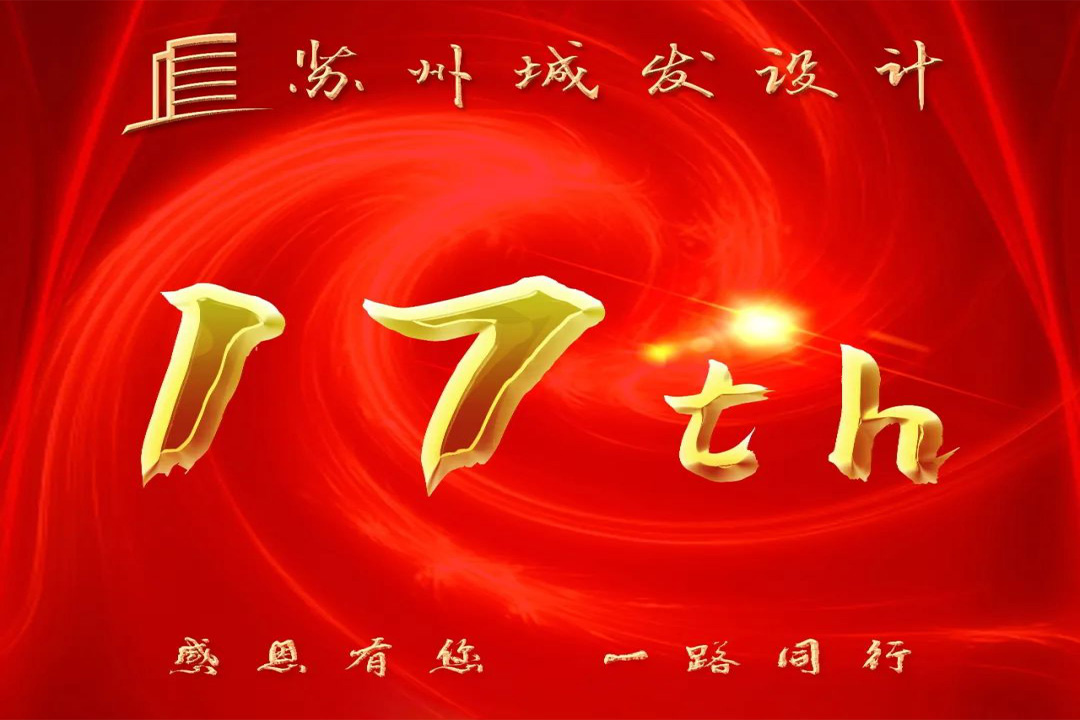 記憶丨蘇州城發(fā)設(shè)計(jì)喜迎十七周年慶！