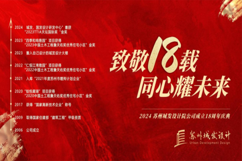 記憶丨蘇州城發(fā)設(shè)計(jì)喜迎十八周年慶！