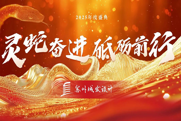 2025年度盛典 | 蘇州城發(fā)設計：靈蛇奮進，砥礪前行